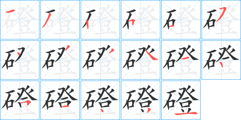 磴字的笔顺分布演示