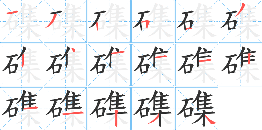 磼字的笔顺分布演示