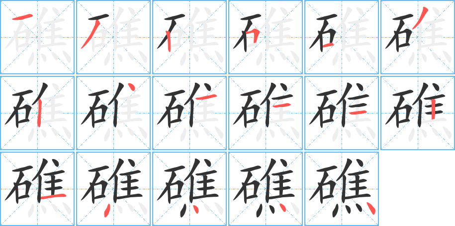 礁字的笔顺分布演示