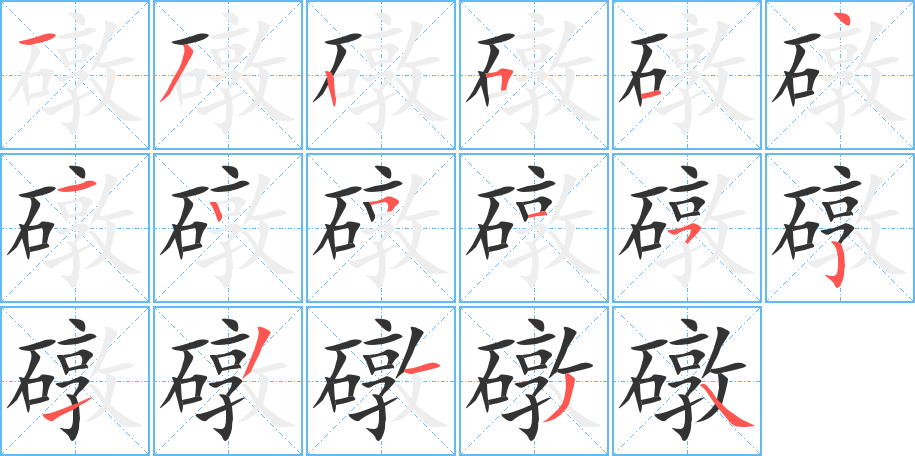 礅字的笔顺分布演示