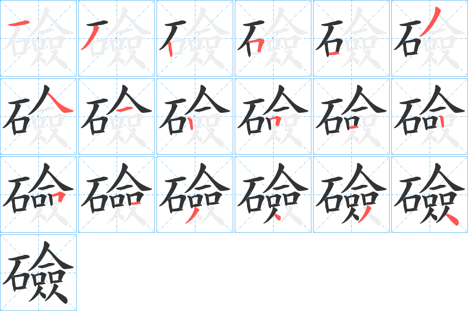 礆字的笔顺分布演示