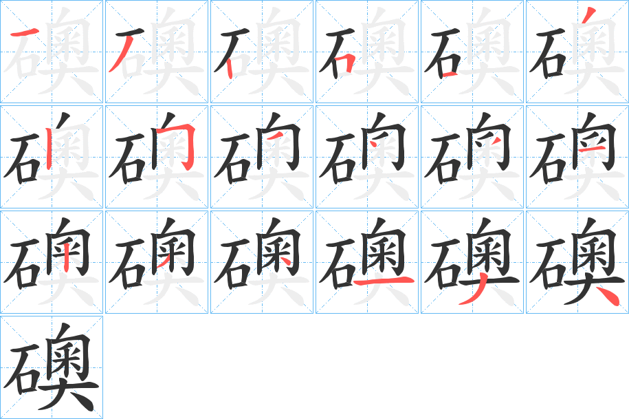 礇字的笔顺分布演示