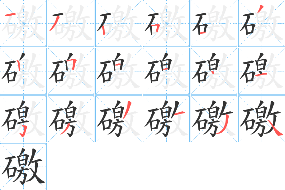 礉字的笔顺分布演示