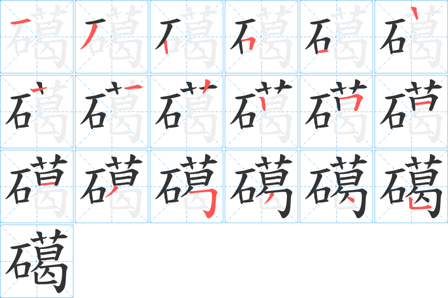 礍字的笔顺分布演示