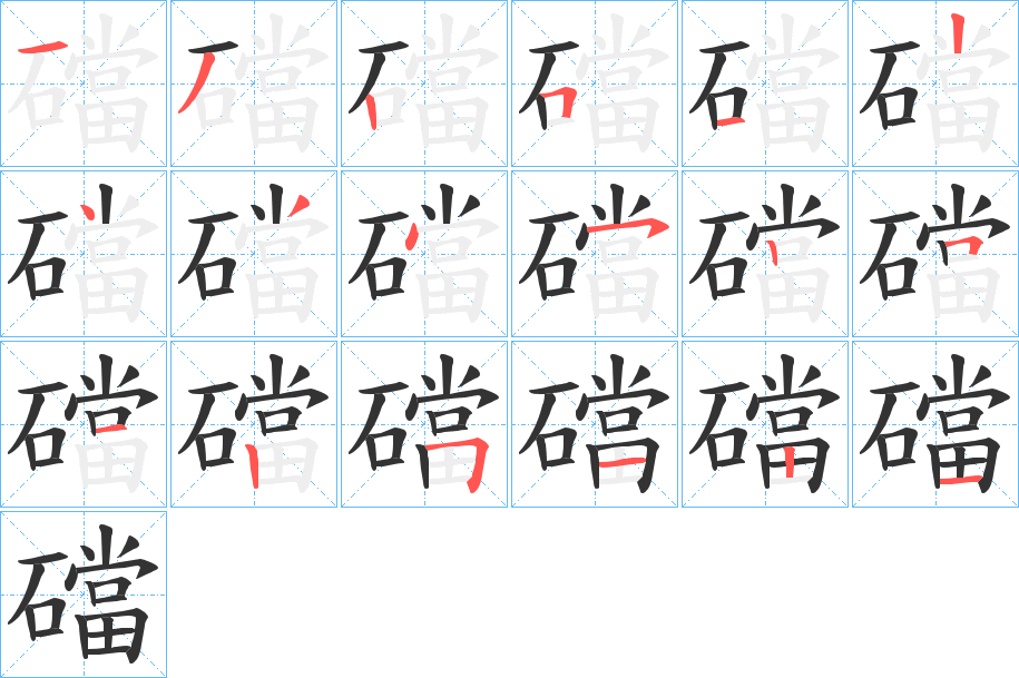 礑字的笔顺分布演示