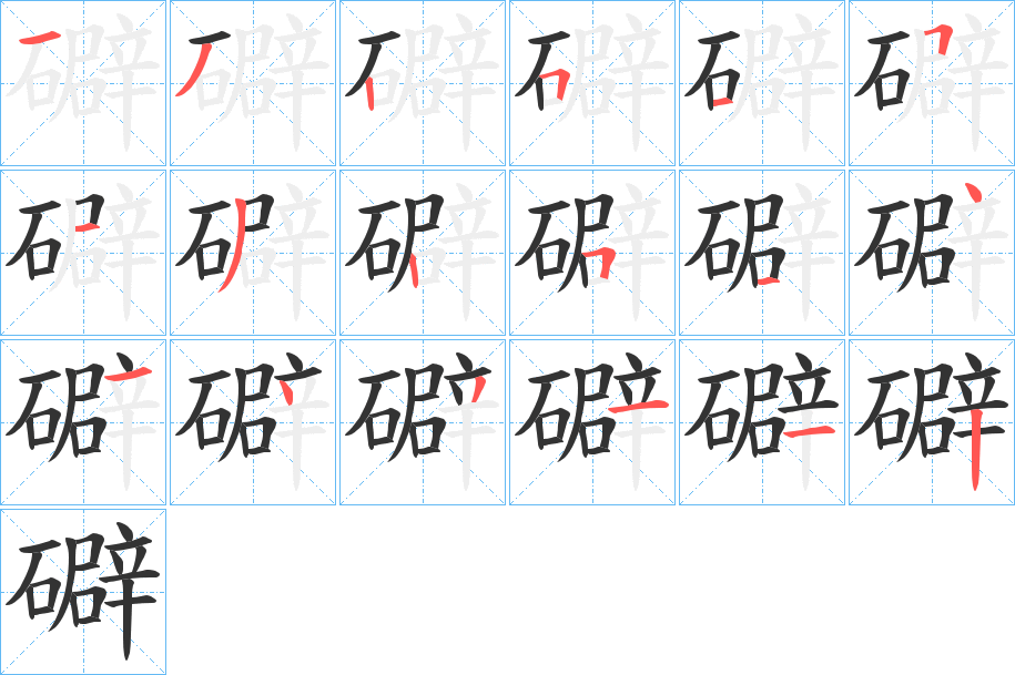 礔字的笔顺分布演示