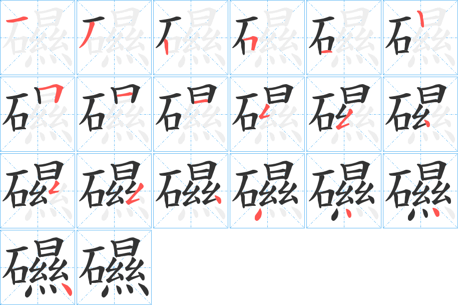 礘字的笔顺分布演示