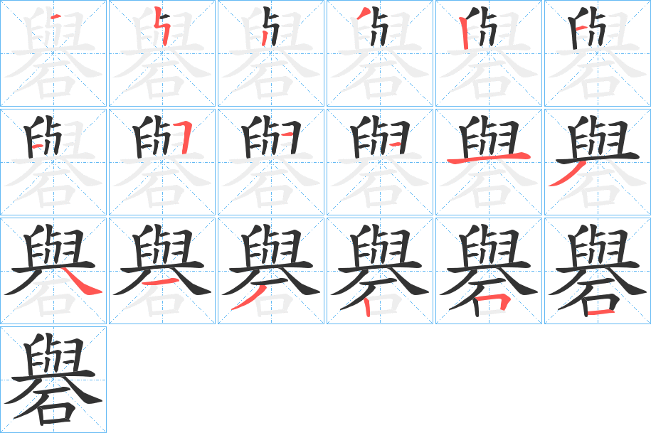 礜字的笔顺分布演示