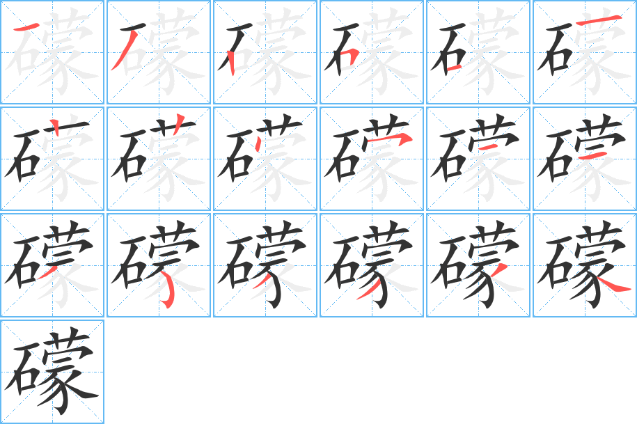 礞字的笔顺分布演示