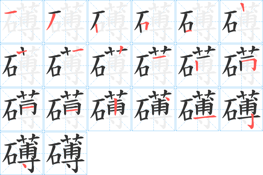 礡字的笔顺分布演示