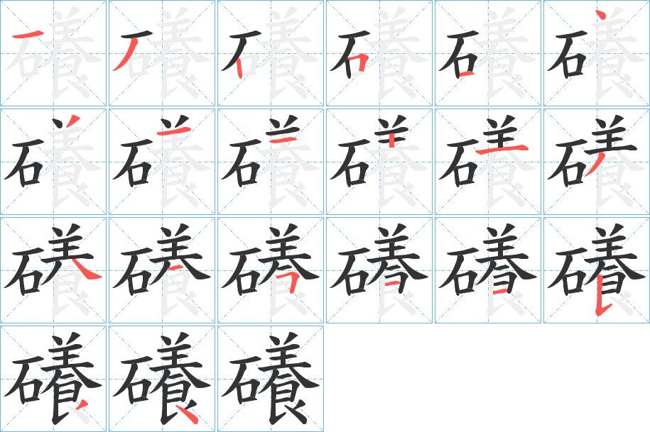 礢字的笔顺分布演示