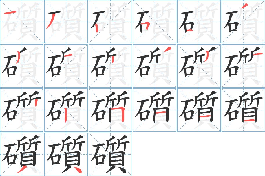 礩字的笔顺分布演示