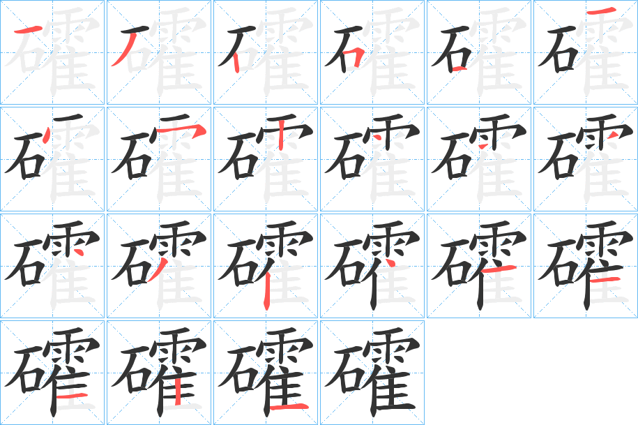 礭字的笔顺分布演示