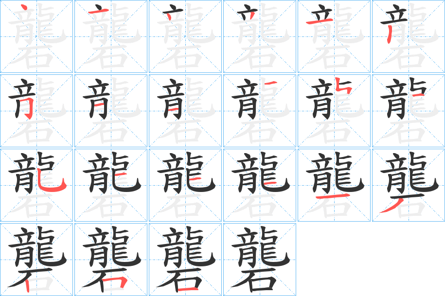 礱字的笔顺分布演示