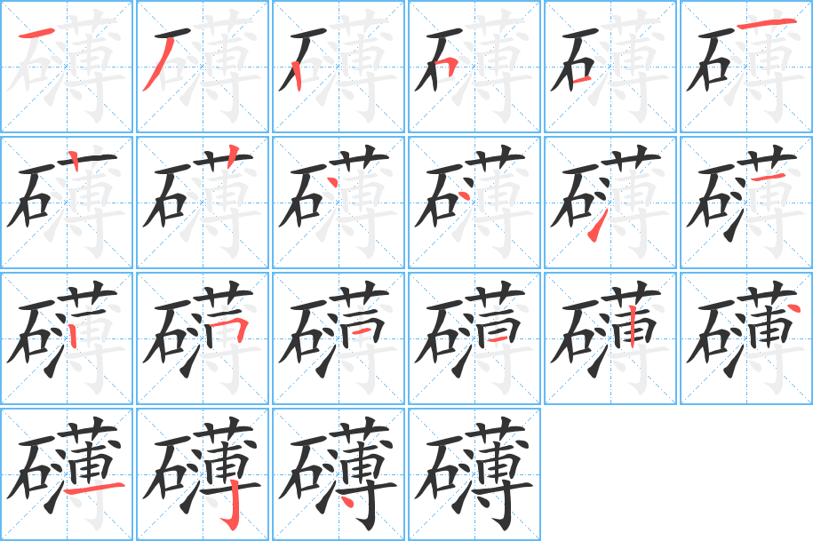 礴字的笔顺分布演示