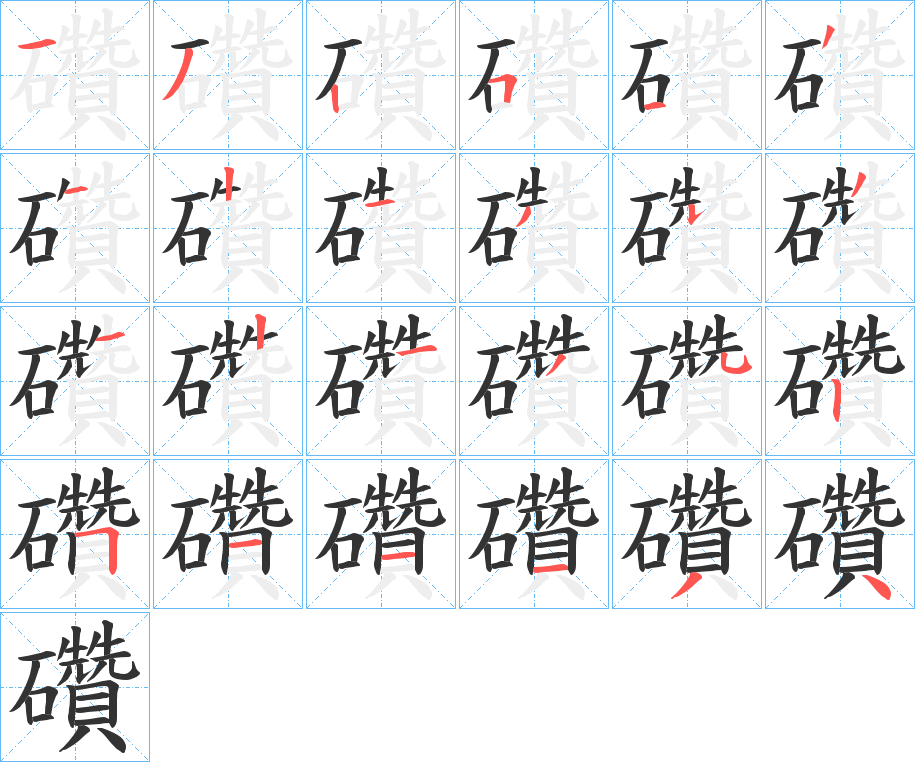 礸字的笔顺分布演示