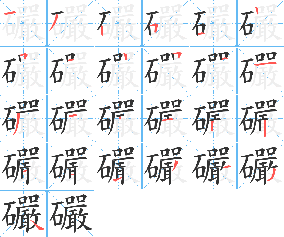 礹字的笔顺分布演示