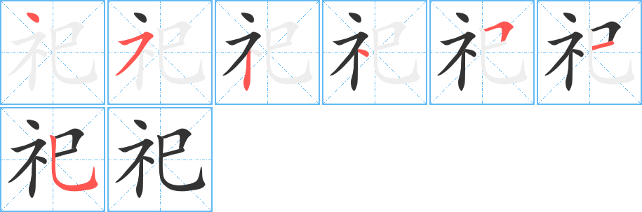 祀字的笔顺分布演示