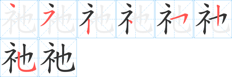 祂字的笔顺分布演示