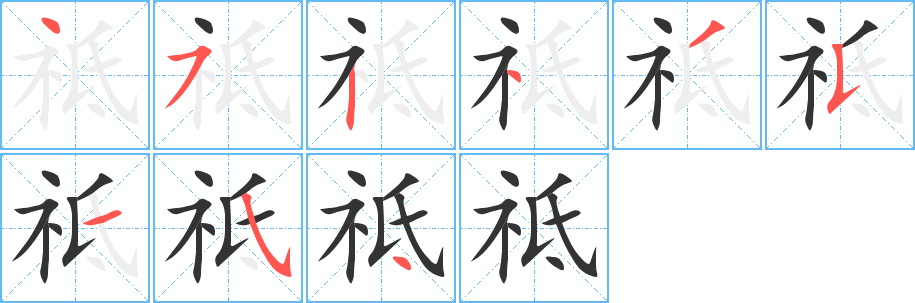 祗字的笔顺分布演示