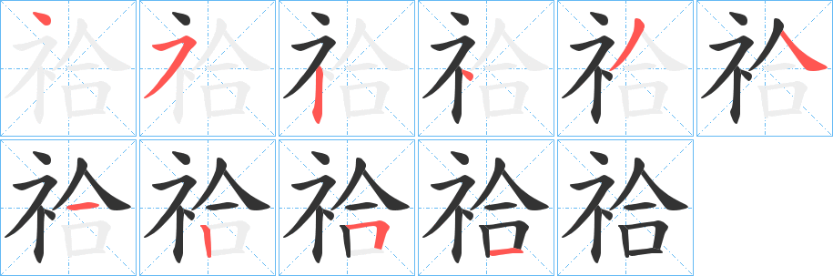 祫字的笔顺分布演示