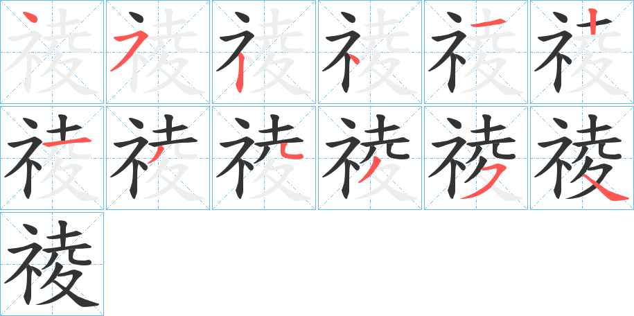 祾字的笔顺分布演示