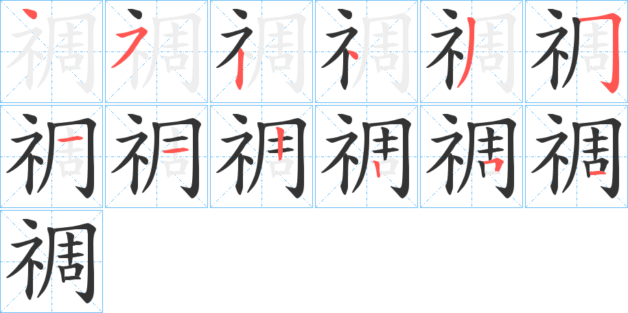 禂字的笔顺分布演示