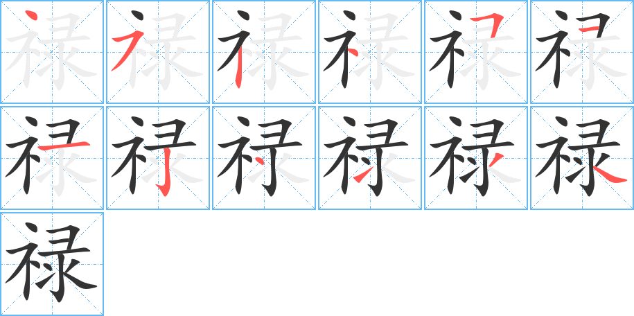 禄字的笔顺分布演示