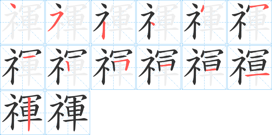 禈字的笔顺分布演示