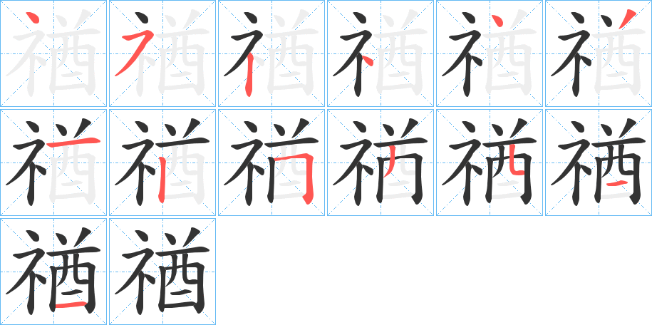 禉字的笔顺分布演示