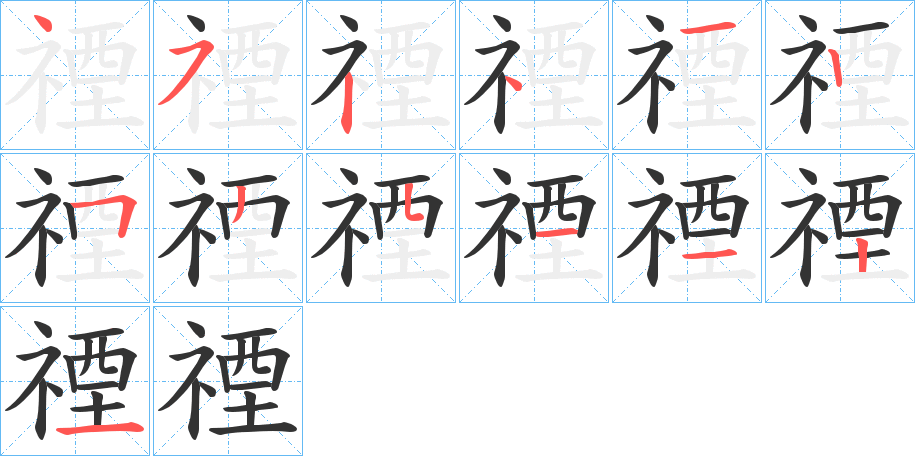 禋字的笔顺分布演示