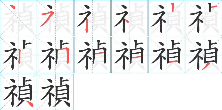 禎字的笔顺分布演示