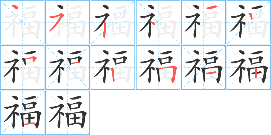 福字的笔顺分布演示