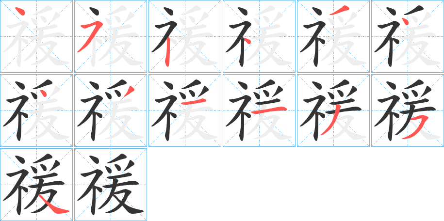 禐字的笔顺分布演示