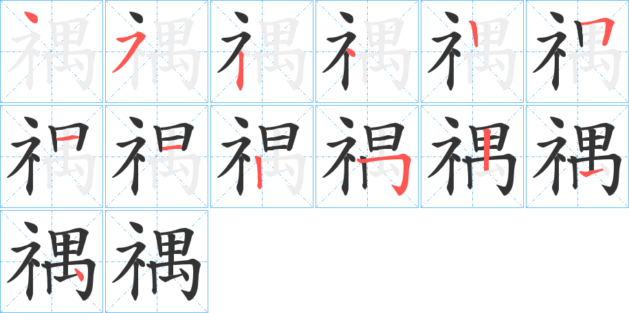 禑字的笔顺分布演示