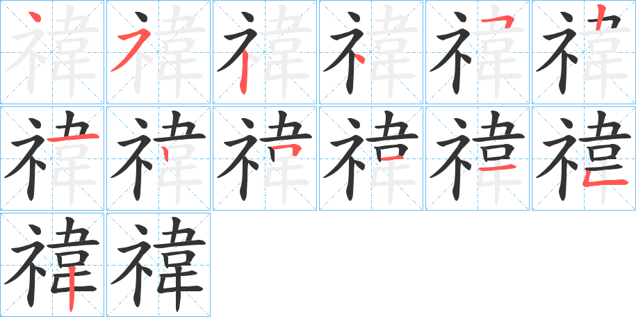 禕字的笔顺分布演示