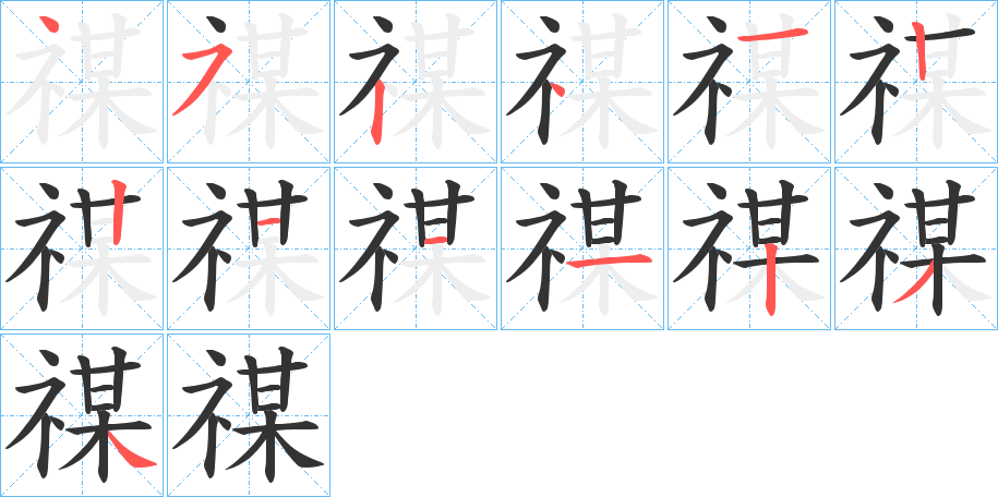 禖字的笔顺分布演示