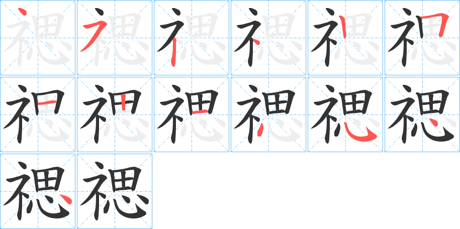 禗字的笔顺分布演示