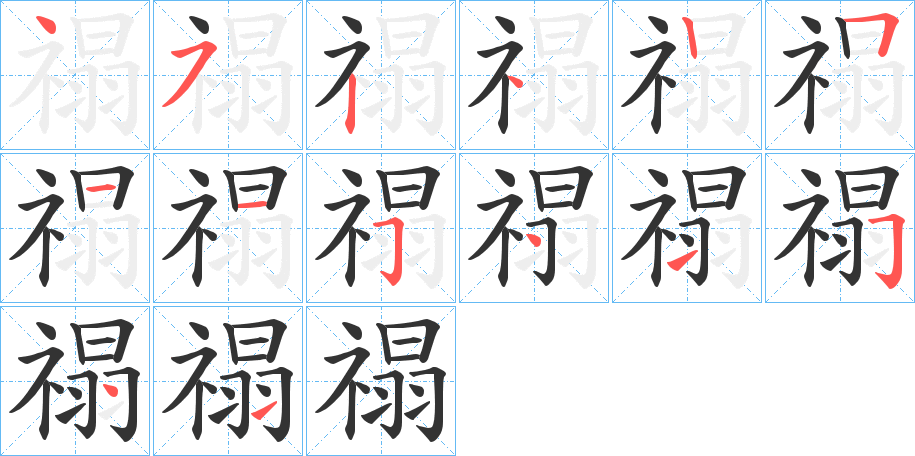 禢字的笔顺分布演示