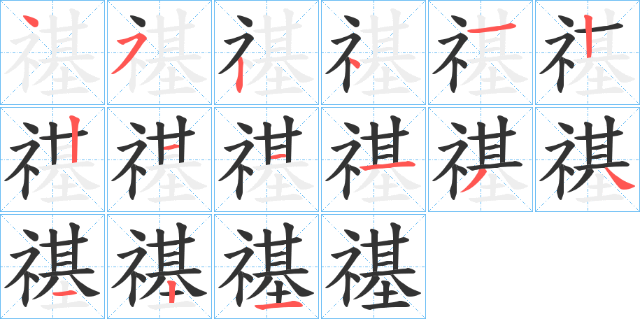 禥字的笔顺分布演示