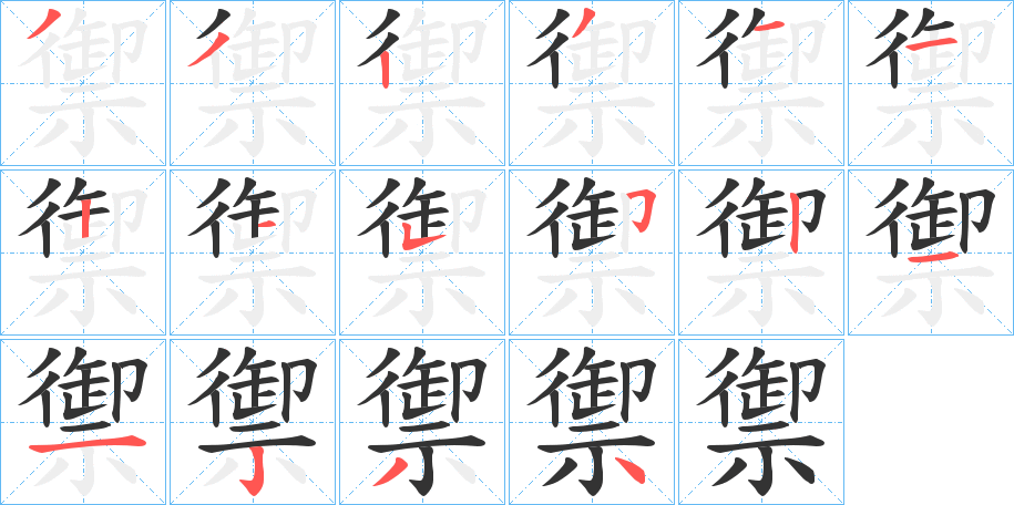 禦字的笔顺分布演示