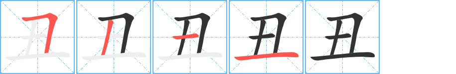 丑字的笔顺分布演示