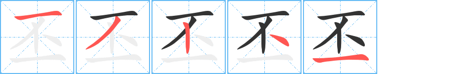 丕字的笔顺分布演示