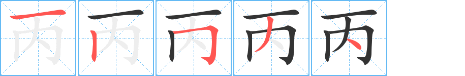 丙字的笔顺分布演示