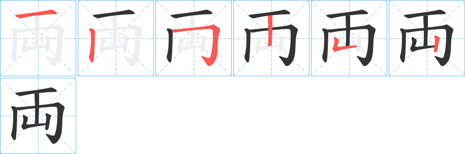 両字的笔顺分布演示