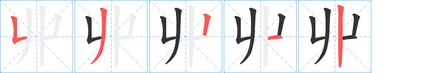 丱字的笔顺分布演示