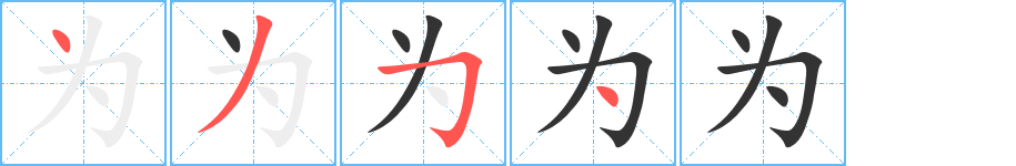 为字的笔顺分布演示