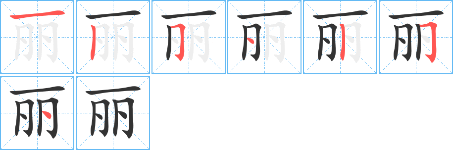 丽字的笔顺分布演示