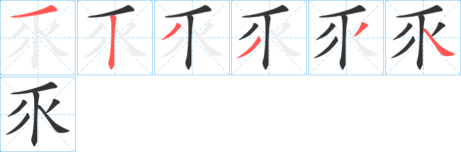 乑字的笔顺分布演示