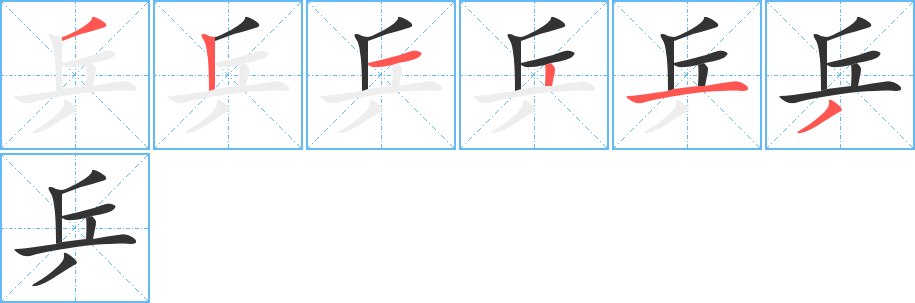 乒字的笔顺分布演示